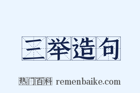 三举造句是什么意思的图片
